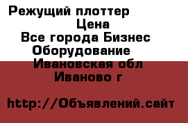 Режущий плоттер Graphtec FC8000-130 › Цена ­ 300 000 - Все города Бизнес » Оборудование   . Ивановская обл.,Иваново г.